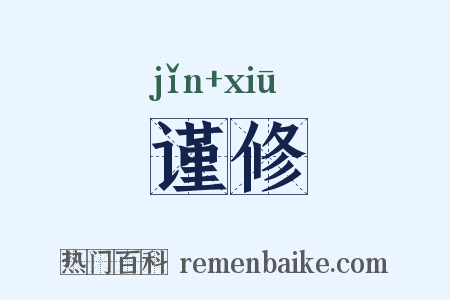 谨修是什么意思的图片